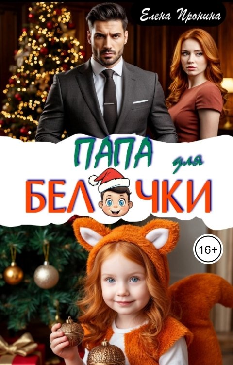 Обложка книги Елена Пронина Папа для Белочки
