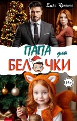 обложка книги Елена Пронина "Папа для Белочки"