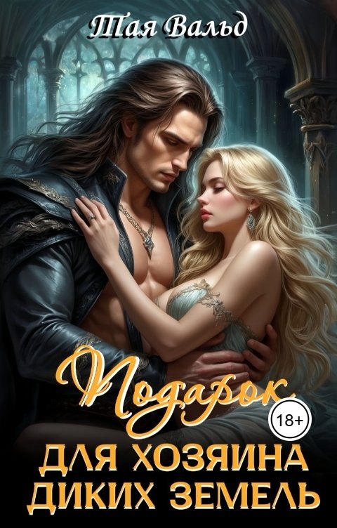 Обложка книги Тая Вальд Подарок для хозяина Диких земель
