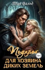 обложка книги Тая Вальд "Подарок для хозяина Диких земель"