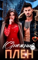 обложка книги Анна Лав "(С)Нежный плен"