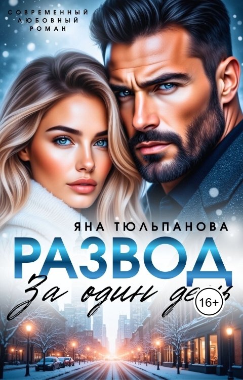 Обложка книги Яна Тюльпанова Развод за один день