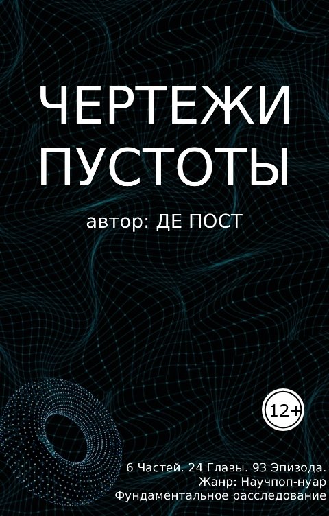 Обложка книги ДЕ ПОСТ Чертежи пустоты