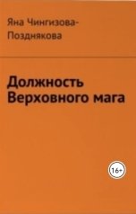обложка книги Яна Чингизова-Позднякова "Должность Верховного мага"