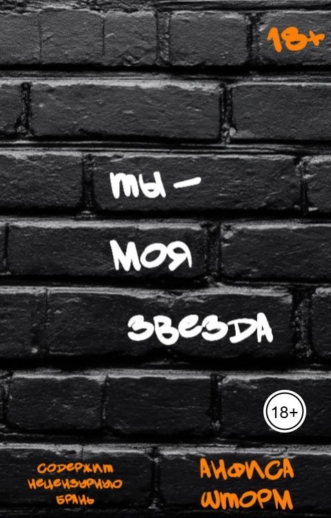 Обложка книги Анфиса Шторм Ты - моя звезда