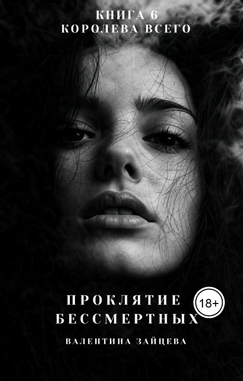 Обложка книги Валентина Зайцева Проклятие Бессмертных: Королева Всего (книга 6)