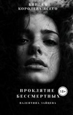 обложка книги Валентина Зайцева "Проклятие Бессмертных: Королева Всего (книга 6)"
