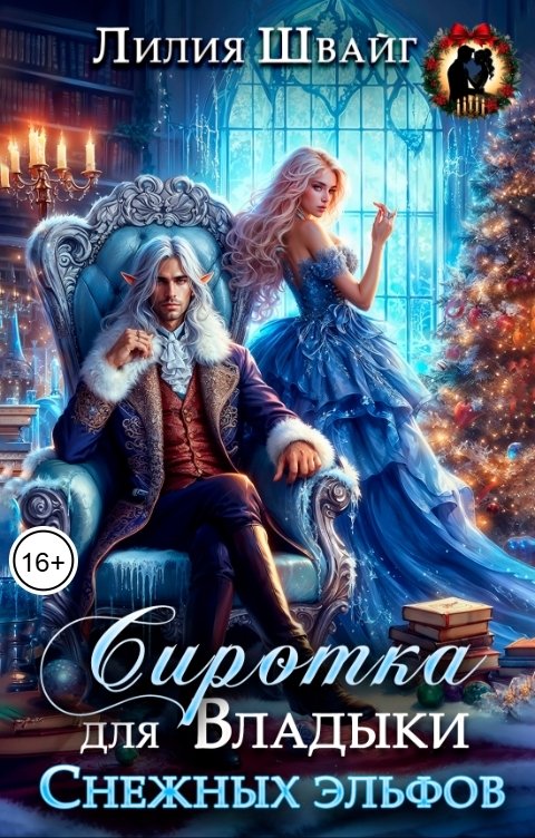 Обложка книги Лилия Швайг Сиротка для Владыки Снежных эльфов