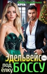 обложка книги Алёна Шереметьева "Эдельвейс под ёлку боссу"