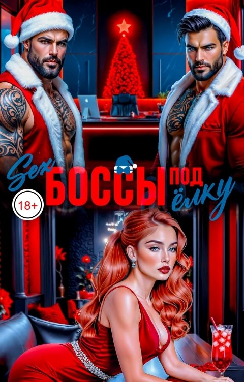 Обложка книги Саша Найт Секс боссы под ёлку