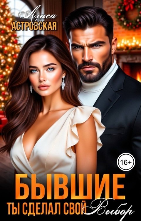 Обложка книги Алиса Астровская Бывшие. Ты сделал свой выбор