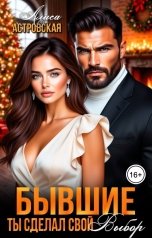 обложка книги Алиса Астровская "Бывшие. Ты сделал свой выбор"