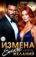 обложка книги Света Лит "Измена. Ёлка желаний"