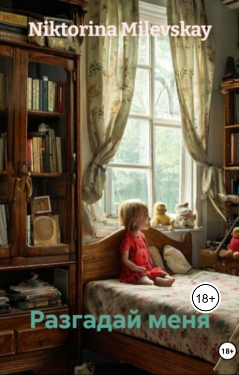 Обложка книги Sofia Sakhipgaraeva Разгадай меня