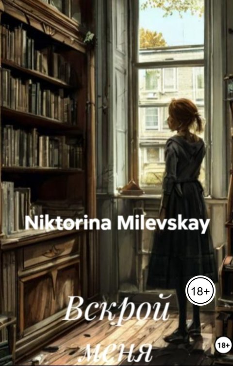 Обложка книги Sofia Sakhipgaraeva Вскрой меня