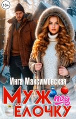 обложка книги Инга Максимовская "Муж под елочку"