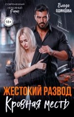 обложка книги Влада  Одинцова "Жестокий развод. Кровная месть"