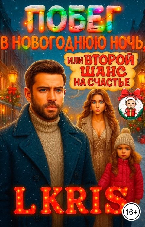 Обложка книги L KRIS Побег в новогоднюю ночь, или второй шанс на счастье
