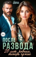 обложка книги Карина Сердечная "После развода. 20 лет родные, теперь чужие"