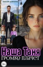 обложка книги Наталия Доманчук "Наша Таня громко плачет"