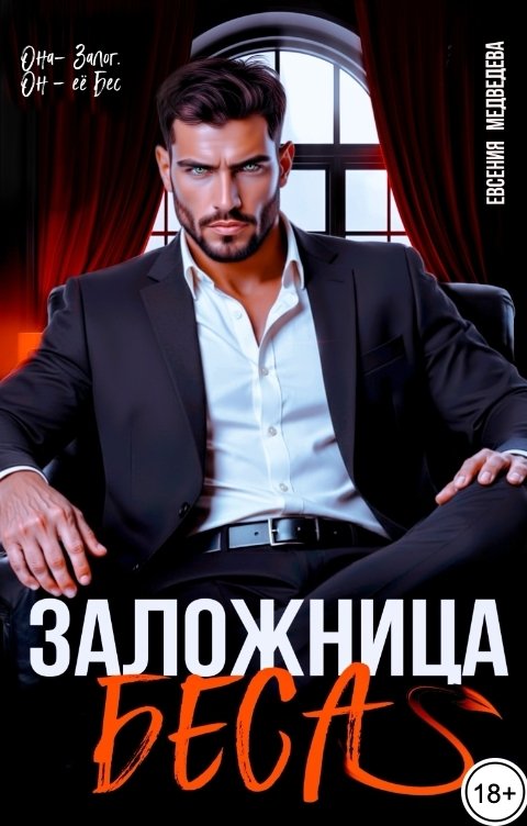 Обложка книги Евсения Медведева Заложница Беса