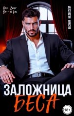 обложка книги Евсения Медведева "Заложница Беса"