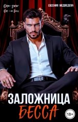 обложка книги Евсения Медведева "Заложница Беса"