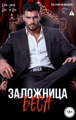 обложка книги Евсения Медведева "Заложница Беса"