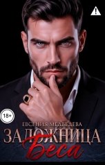 обложка книги Евсения Медведева "Заложница Беса"