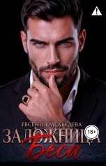 обложка книги Евсения Медведева "Заложница Беса"