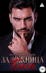 обложка книги Евсения Медведева "Заложница Беса"