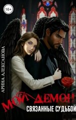 обложка книги Арина Алексанова "Мой Демон. Связанные судьбой."