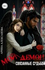 обложка книги Арина Алексанова "Мой Демон. Связанные судьбой"