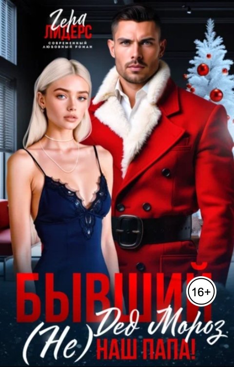 Обложка книги Гера Лидерс Бывший Дед Мороз. (Не) наш папа!