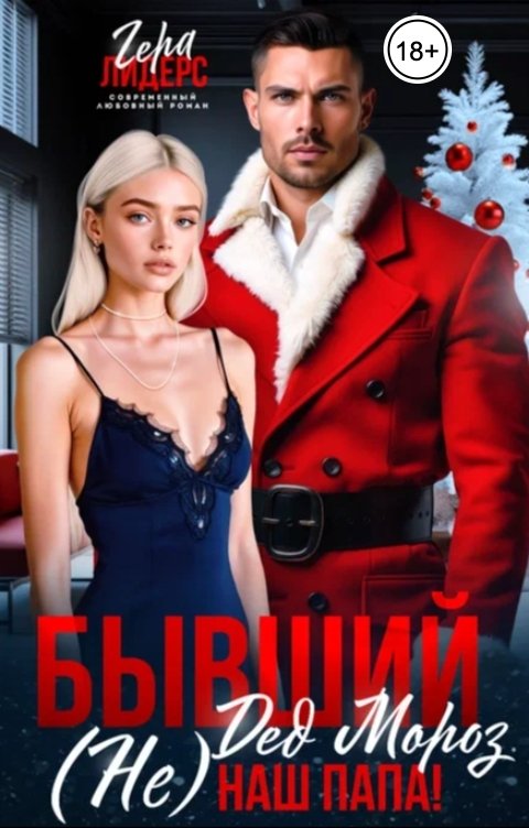Обложка книги Гера Лидерс Бывший Дед Мороз. (Не) наш папа!