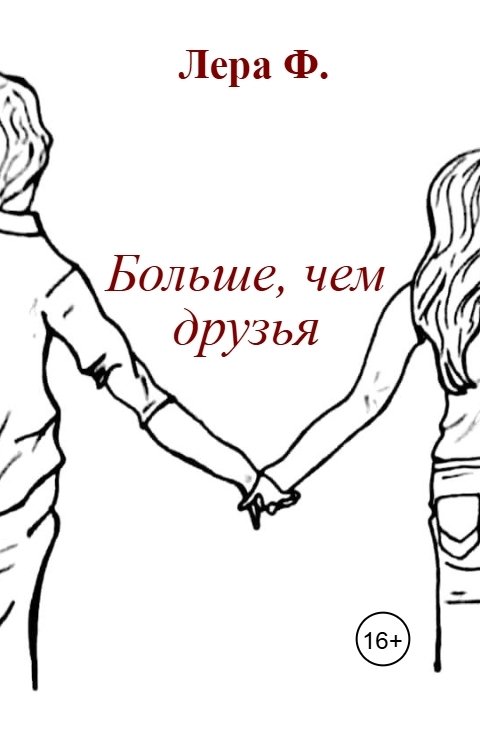 Обложка книги Лера Ф. Больше, чем друзья