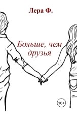 обложка книги Лера Ф. "Больше, чем друзья"