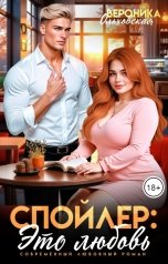 обложка книги Вероника Ольховская "Спойлер: это любовь"