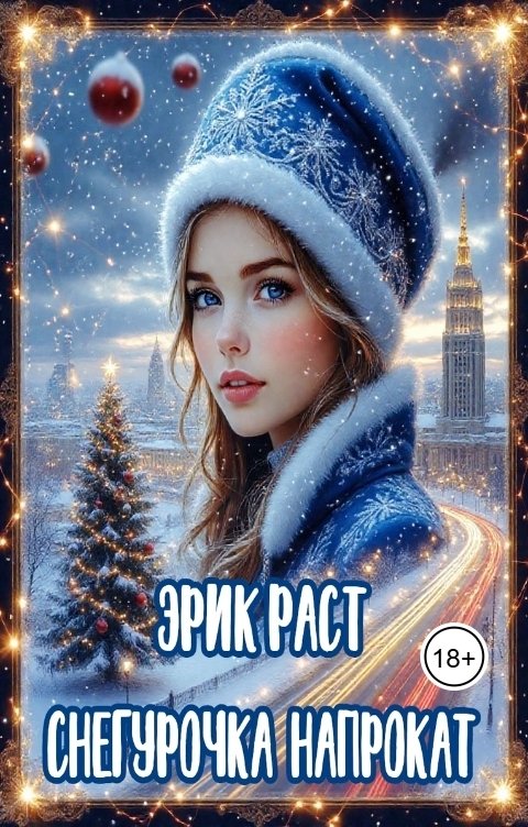 Обложка книги Эрик Раст Снегурочка напрокат