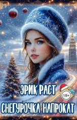 обложка книги Эрик Раст "Снегурочка напрокат"