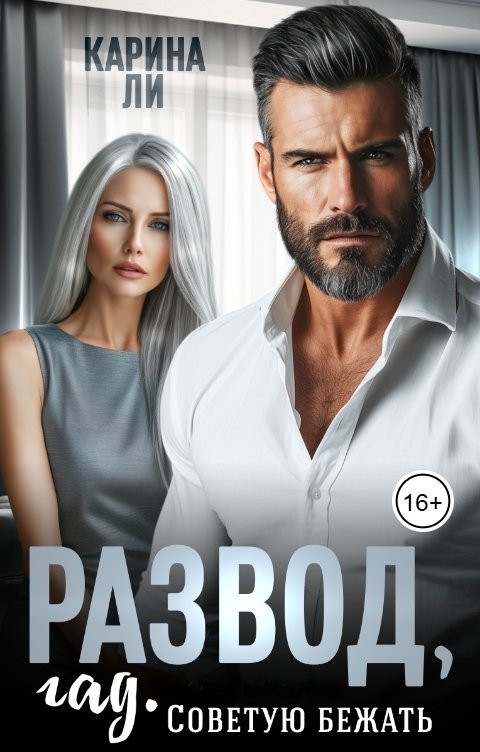 Обложка книги Карина Ли Развод, гад. Советую бежать