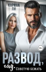 обложка книги Карина Ли "Развод, гад. Советую бежать"