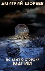 обложка книги U-Fant, Дмитрий Шореев "По другую сторону магии"