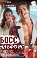 обложка книги Елена Первушина "Босс-альфонс для сильной, но зависимой"