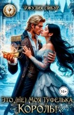 обложка книги Джулия Либур "Это (Не) Моя Туфелька, Король!"