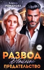 обложка книги Елена Романова "Развод. Двойное предательство"