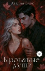 обложка книги Азалия Блэк "Кровавые души"