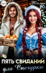 обложка книги Талия Ро "Пять свиданий для снегурки"