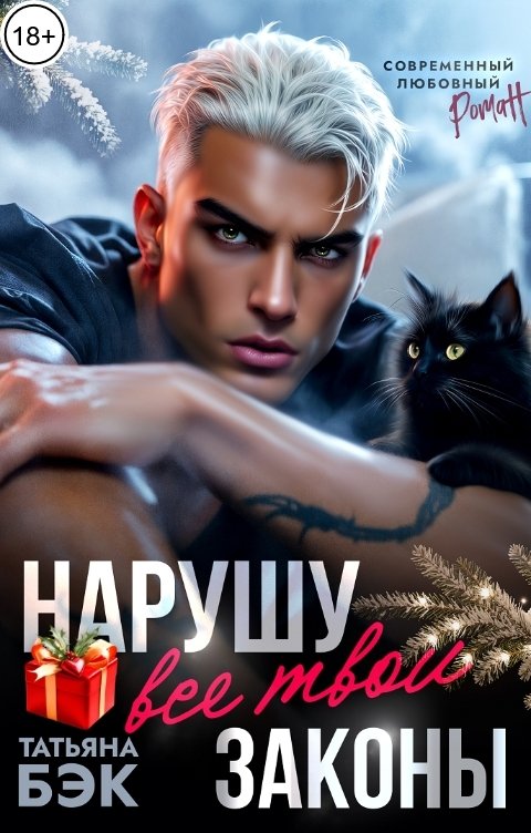 Обложка книги Татьяна Бэк Нарушу все твои законы