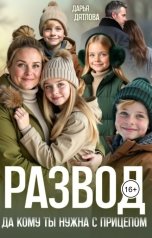 обложка книги Дарья Дятлова "Развод, да кому ты нужна с прицепом!"